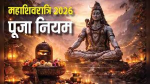 Mahashivratri 2026: शिवलिंग पर भूलकर भी न चढ़ाएं ये चीजें, वरना नाराज हो जाएंगे भोलेनाथ!, ऐसे करें महाशिवरात्रि की पूजा