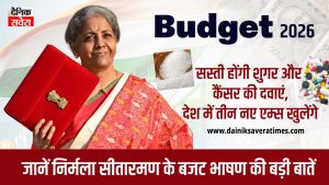 Budget 2026: सस्ती होंगी शुगर और कैंसर की दवाएं, देश में तीन नए एम्स खुलेंगे, जानें निर्मला सीतारमण के बजट भाषण की बड़ी बातें