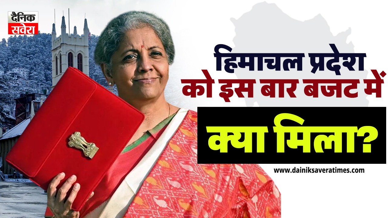 Budget 2026: हिमाचल प्रदेश को इस बार बजट में क्या मिला? यहां देखें पूरी अपडेट