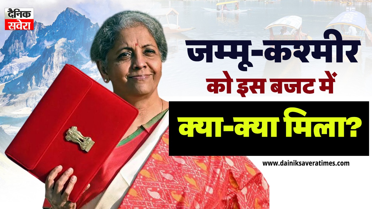 पर्यटन, खेल और यात्रा को मिलेगा नया आयाम, जम्मू-कश्मीर के लिए बजट में किया ये ऐलान