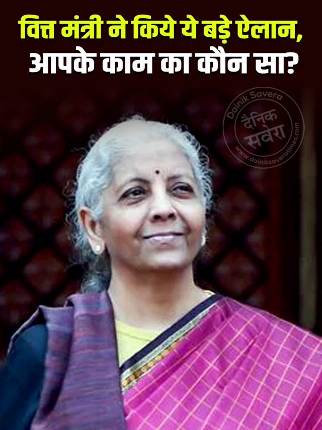 व‍ित्त मंत्री ने क‍िये ये बड़े ऐलान, आपके काम का कौन सा?