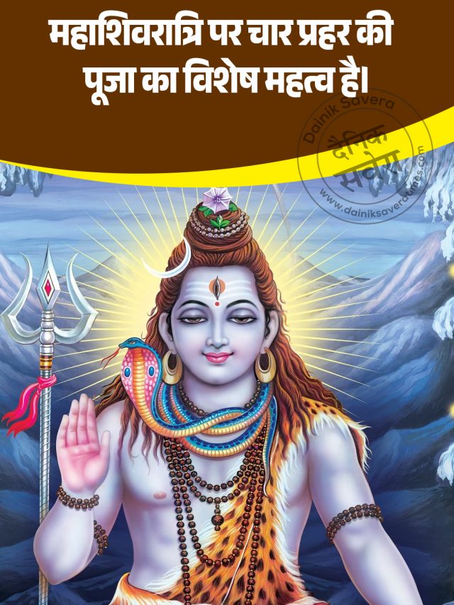 चार प्रहर में शिव पूजा करने का क्या है महत्व, जानिए समय और विधि