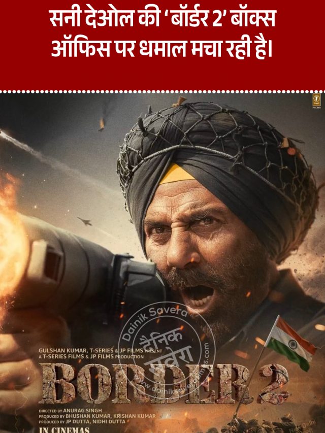 सनी देओल की ‘बॉर्डर 2’ बॉक्स ऑफिस पर मचा रही धमाल