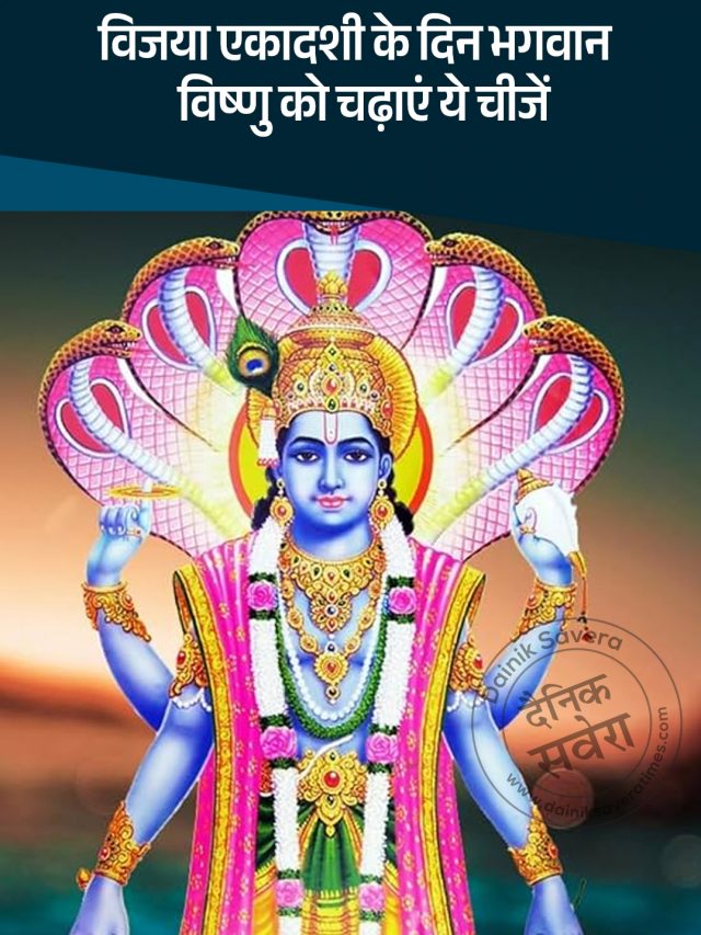विजया एकादशी के दिन भगवान विष्णु को चढ़ाएं ये चीजें