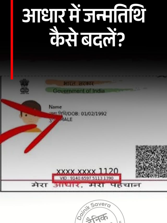 आधार में जन्मतिथि कैसे बदलें?