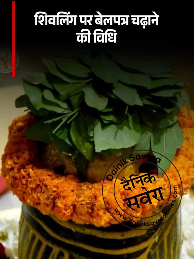 शिवलिंग पर बेलपत्र चढ़ाने की विधि