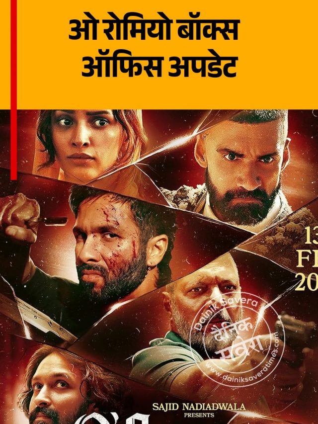 ‘O Romeo’ बॉक्स ऑफिस पर कर रही दमदार प्रदर्शन, फिल्म नें तोड़े रिकॉर्ड