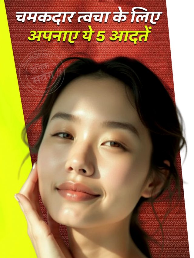 चमकदार त्वचा के लिए अपनाए ये 5 आदतें
