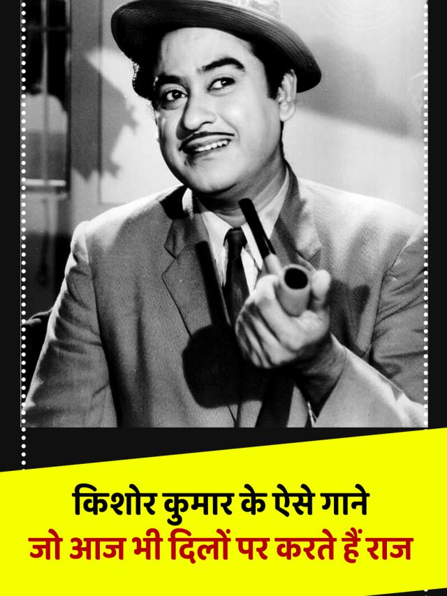 किशोर कुमार के ऐसे गाने जो आज भी दिलों पर करते हैं राज