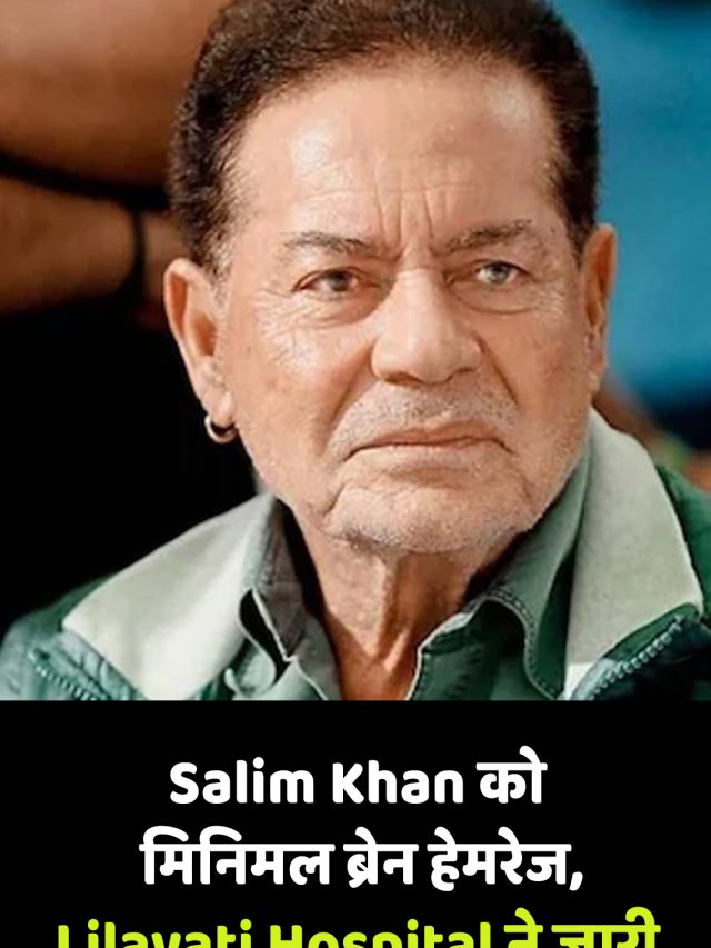 Salim Khan को मिनिमल ब्रेन हेमरेज, Lilavati Hospital ने जारी किया हेल्थ अपडेट