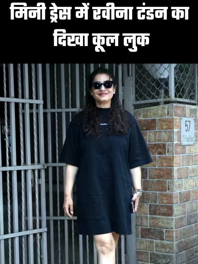 मिनी ड्रेस में रवीना टंडन का दिखा कूल लुक