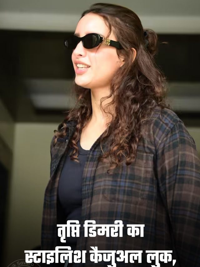 तृप्ति डिमरी का स्टाइलिश कैजुअल लुक, फैंस हो रहे फिदा