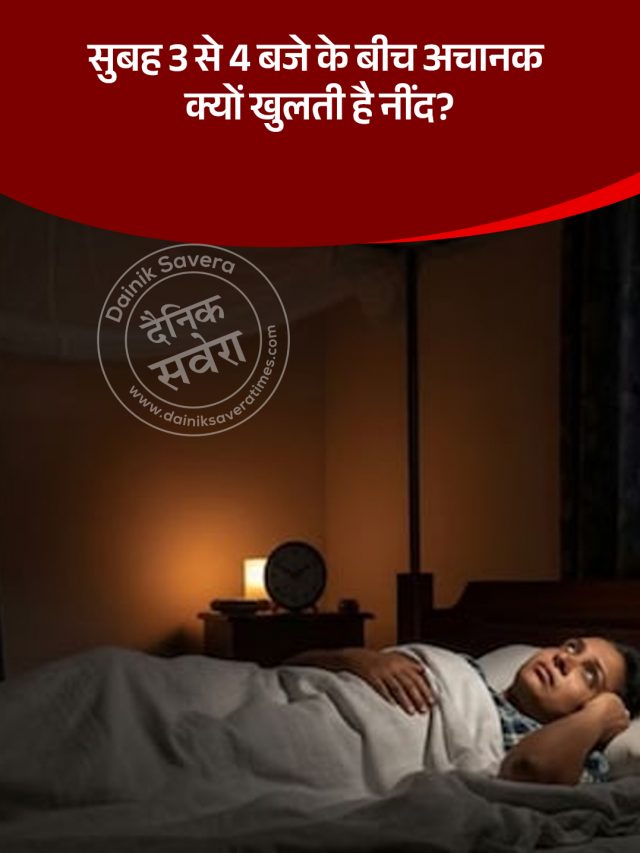 सुबह 3 से 4 बजे के बीच अचानक क्यों खुलती है नींद?