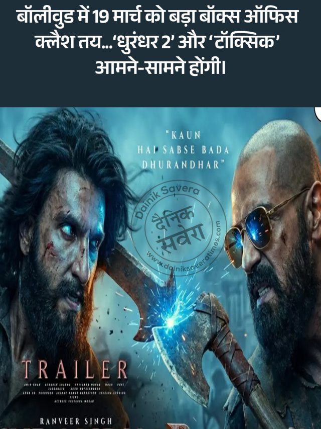 बॉलीवुड में 19 मार्च को बड़ा बॉक्स ऑफिस क्लैश तय… ‘Dhurandhar 2’, और ‘Toxic’ होगी रिलीज