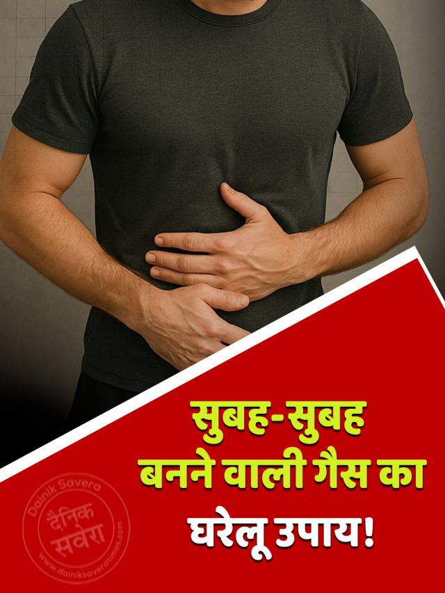 सुबह-सुबह बनने वाली गैस का घरेलू उपाय!