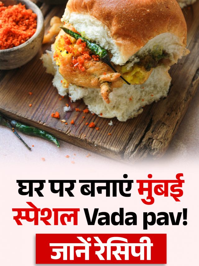 घर पर बनाएं मुंबई स्पेशल Vada Pav! जानें Recipe