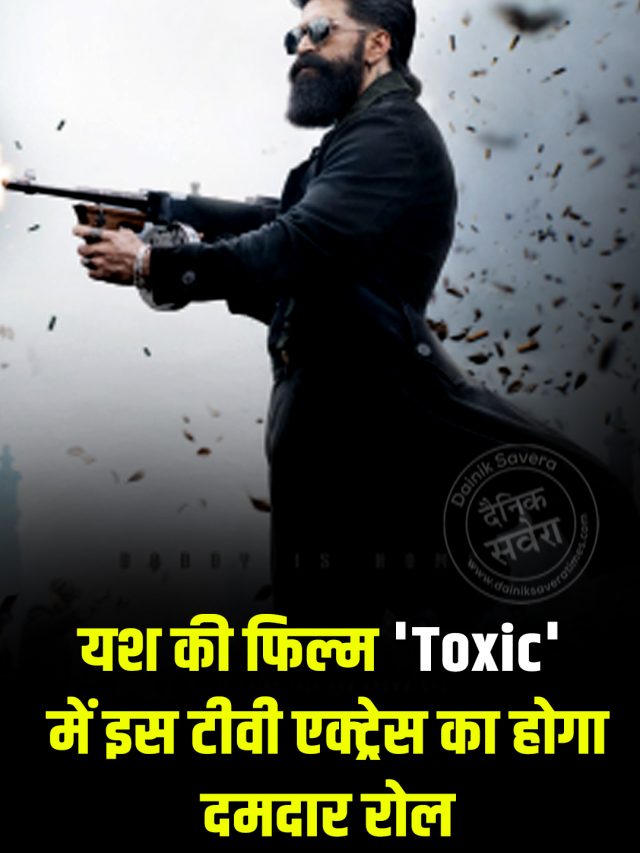 यश की फिल्म ‘Toxic’ में इस टीवी एक्ट्रेस का होगा दमदार रोल