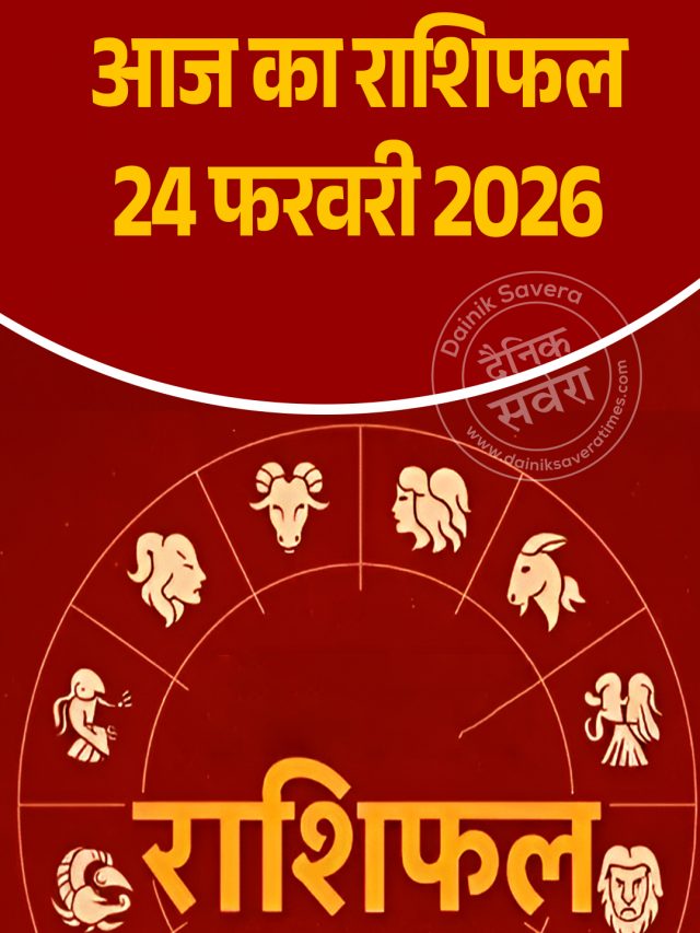 आज का राशिफल 24 फरवरी 2026