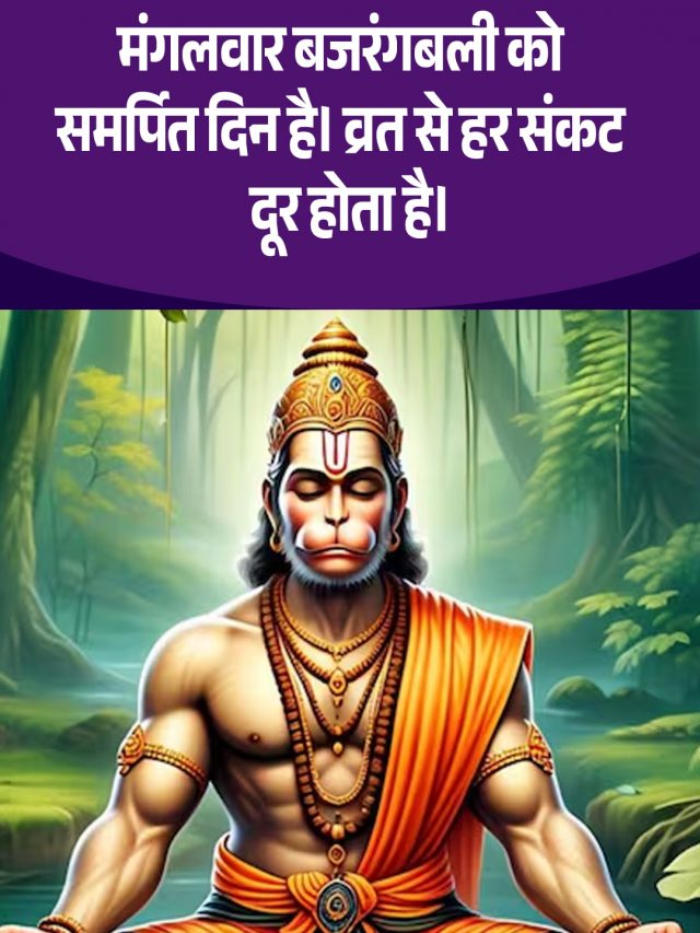 मंगलवार का व्रत, इन नियमों का जरूर करें पालन