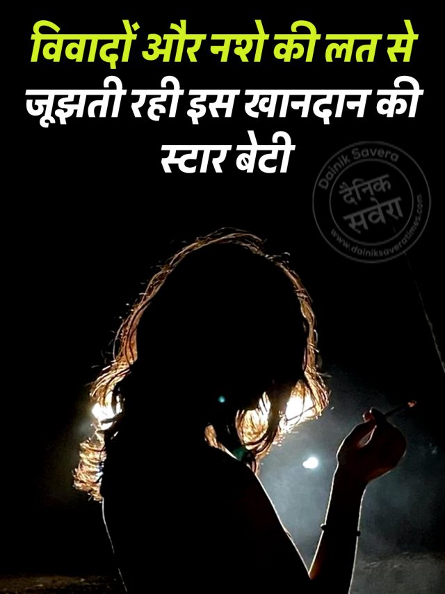 विवादों और नशे की लत से जूझती रही इस खानदान की स्टार बेटी