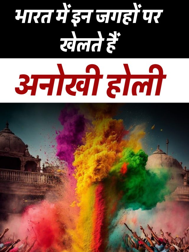 भारत में इन जगहों पर खेलते हैं अनोखी होली