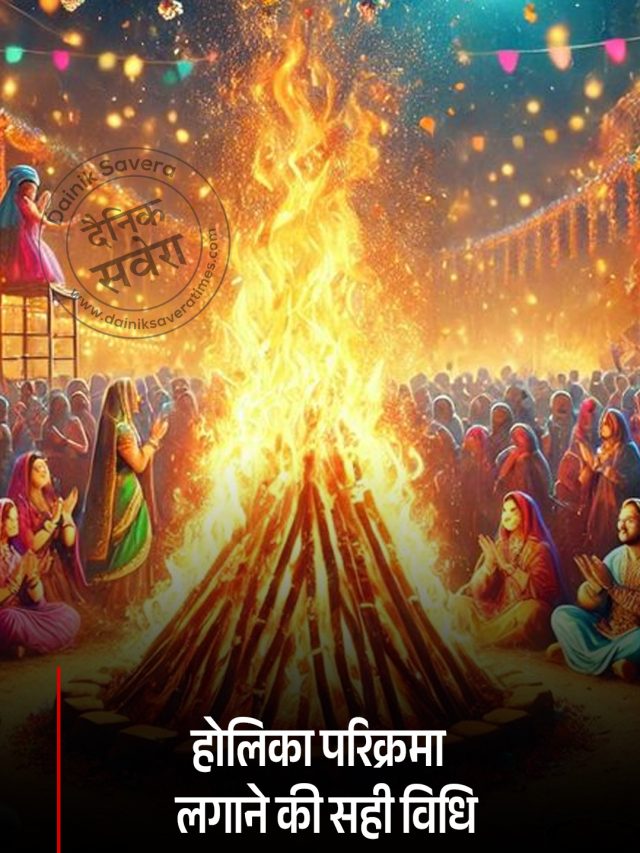 होलिका परिक्रमा लगाने की सही विधि