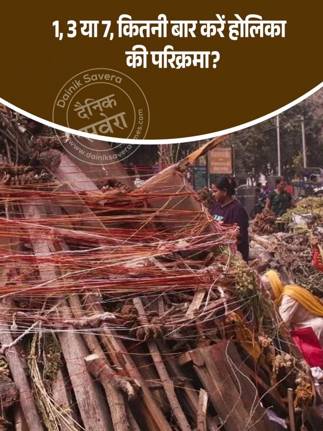 1, 3 या 7, कितनी बार करें होलिका की परिक्रमा?