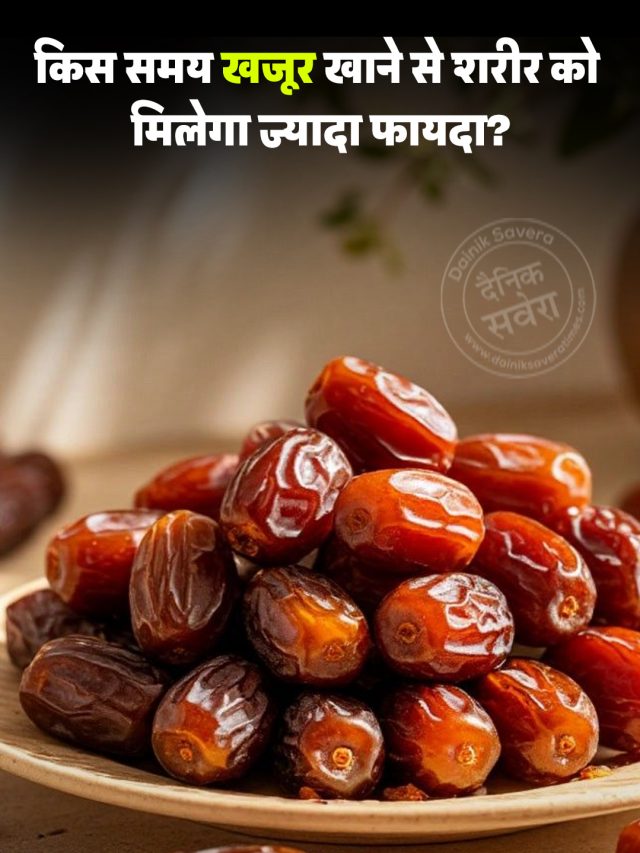 किस समय खजूर खाने से शरीर को मिलेगा ज्यादा फायदा?
