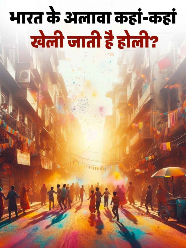 भारत के अलावा कहां-कहां खेली जाती है होली?