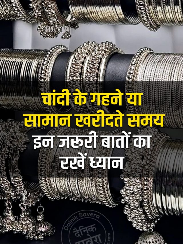 चांदी के गहने या सामान खरीदते समय इन जरूरी बातों का रखें ध्यान