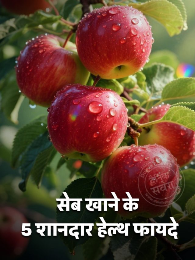 सेब खाने के 5 शानदार हेल्थ फायदे