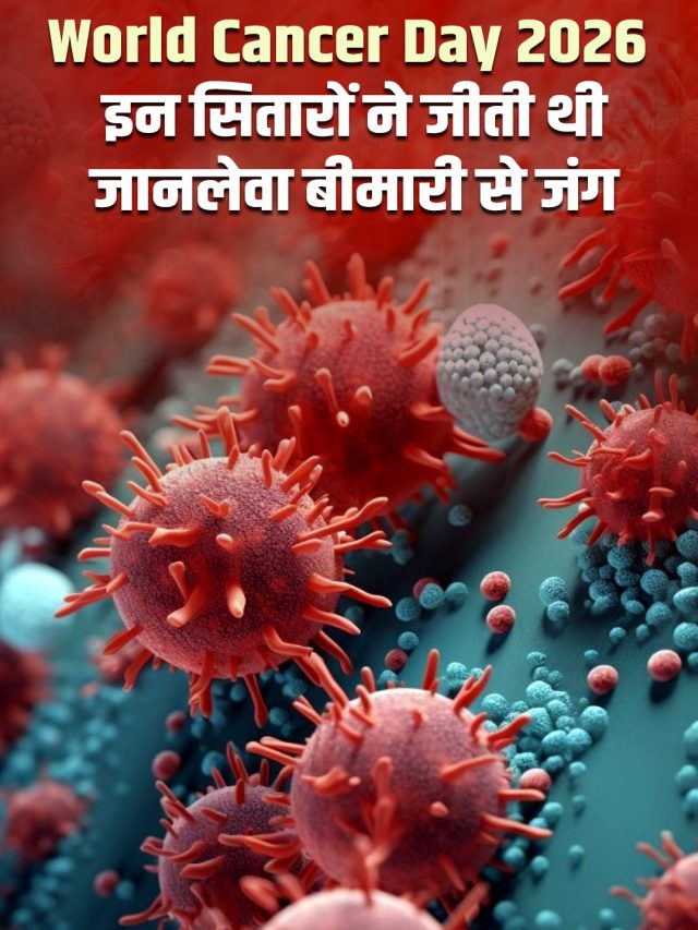 World Cancer Day 2026: इन सितारों ने जीती थी जानलेवा बीमारी से जंग