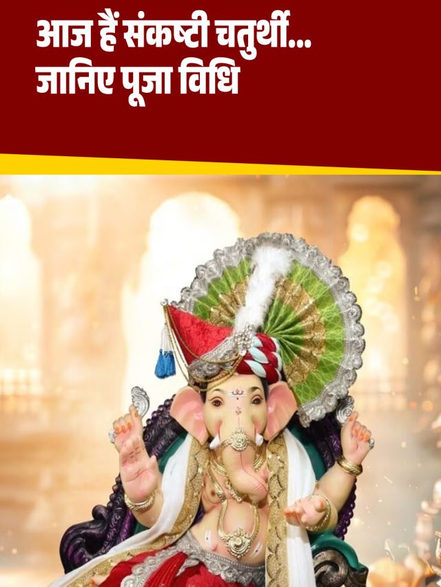 आज हैं संकष्टी चतुर्थी… जानिए पूजा विधि