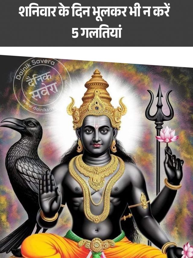 शनिवार के दिन भूलकर भी न करें 5 गलतियां