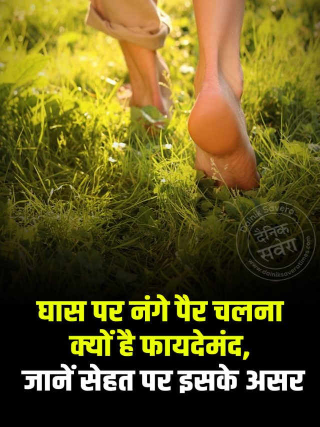 घास पर नंगे पेअर चलना क्यों है फायदेमंद? जानें सेहत पर इसके असर