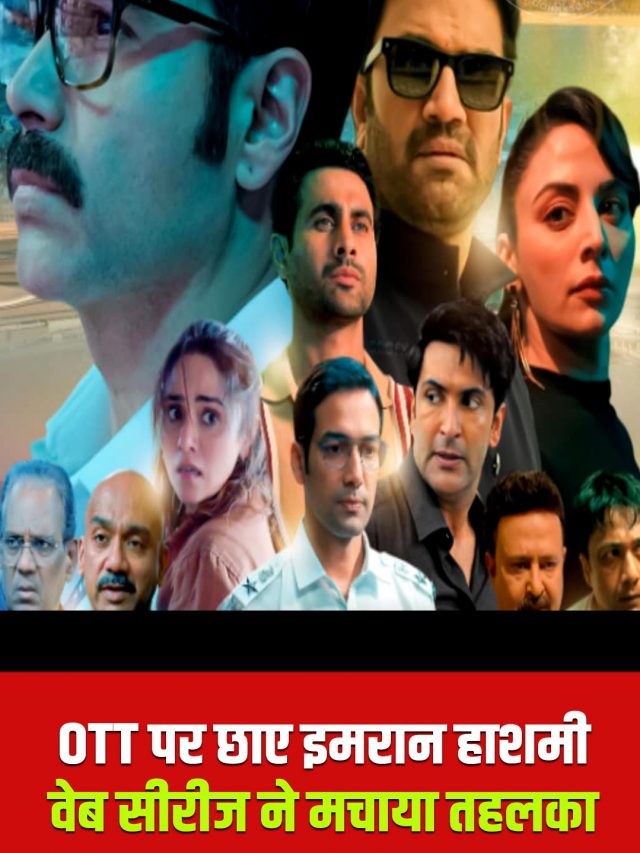 OTT पर छाए इमरान हाशमी, वेब सीरीज ने मचाया तहलका