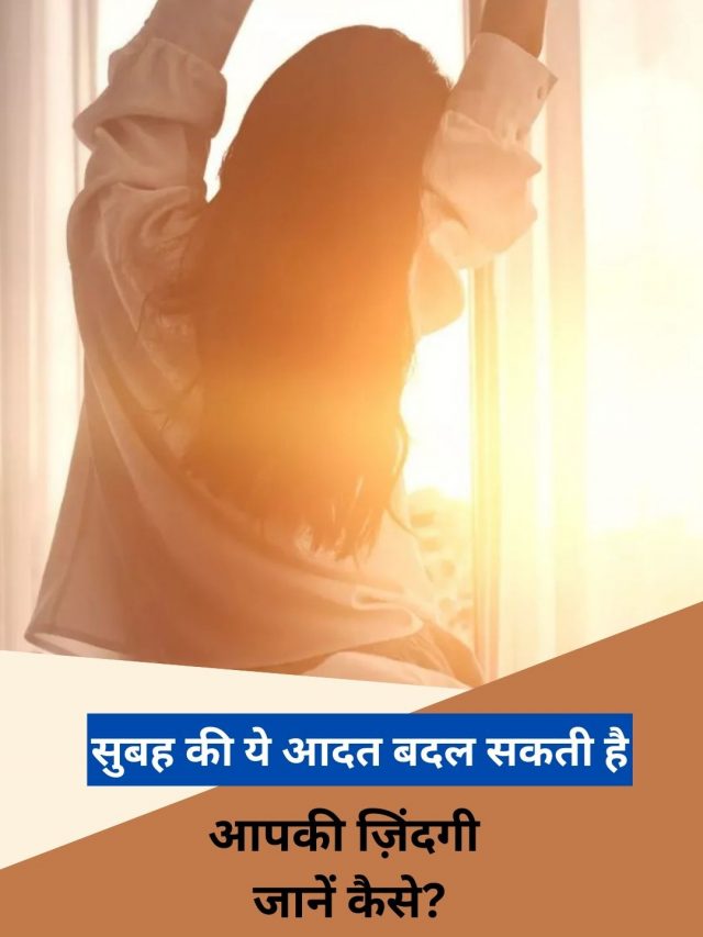 सुबह की ये आदत बदल सकती है आपकी जिंदगी, जानें कैसे