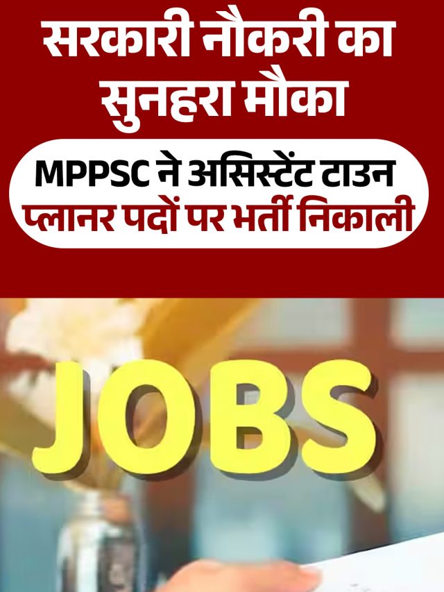 MPPSC ने असिस्टेंट टाउन प्लानर पदों पर निकाली भर्ती