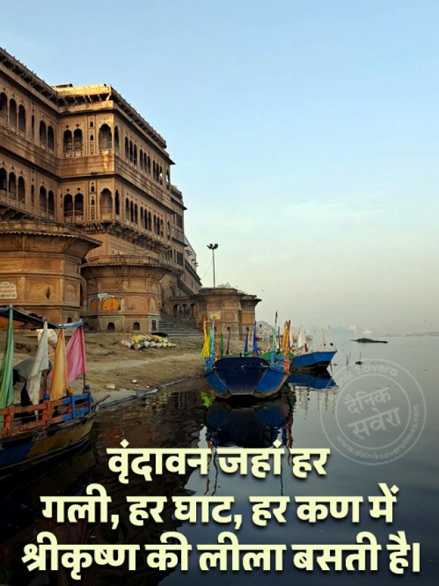 बांके बिहारी और प्रेम मंदिर से आगे भी है वृंदावन की असली आत्मा…