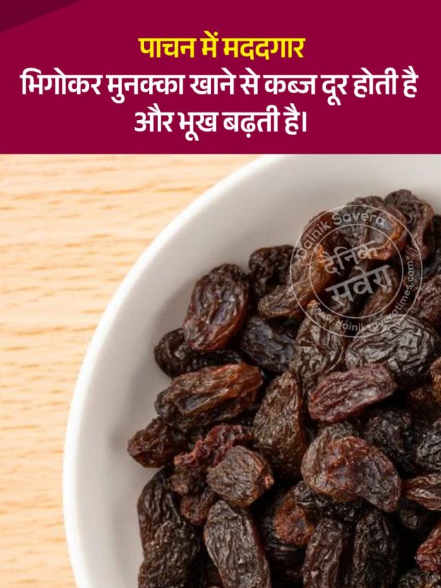 मुनक्का खाने के फायदे
