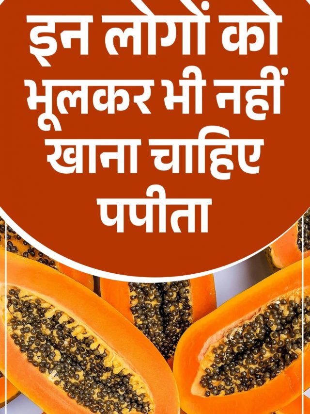 इन लोगों को भूलकर भी नहीं खाना चाहिए पपीता