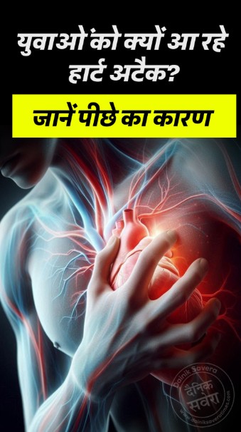 युवाओं को क्यों आ रहे हार्ट अटैक? जानें पीछे का कारण