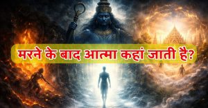 मरने के बाद आत्मा कहां जाती है? क्या कहता है गरुड़ पुराण