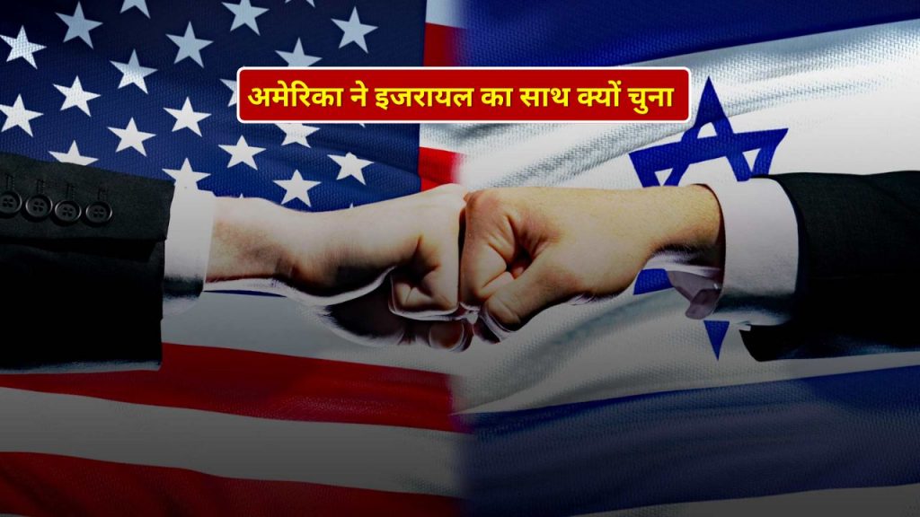 Why US supports Israel