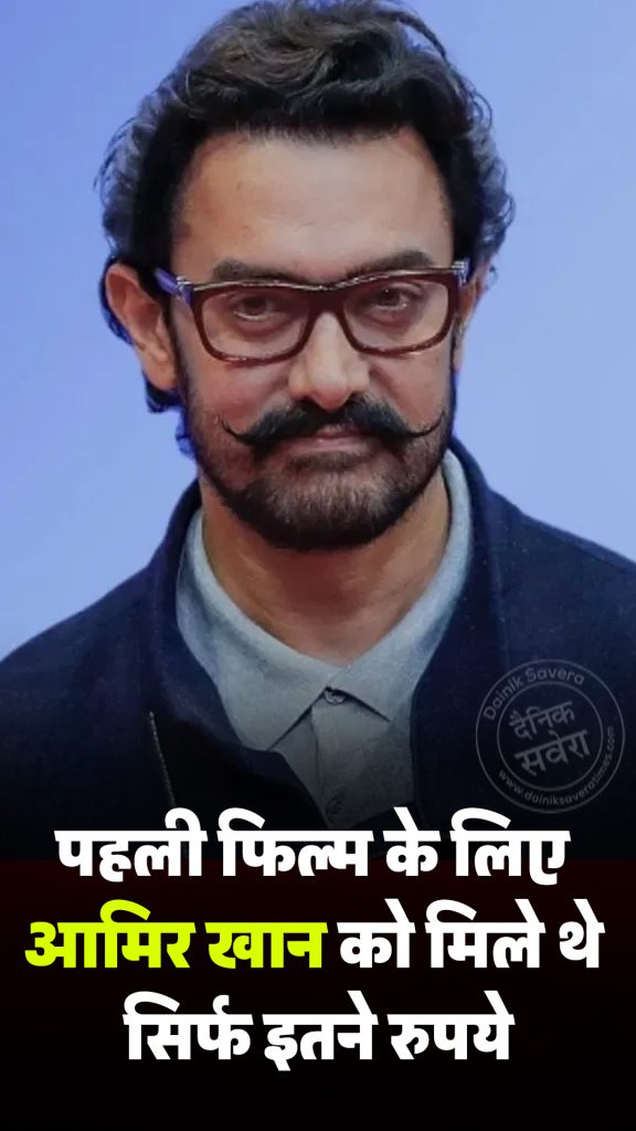 Aamir Khan received only this much money for his first film.