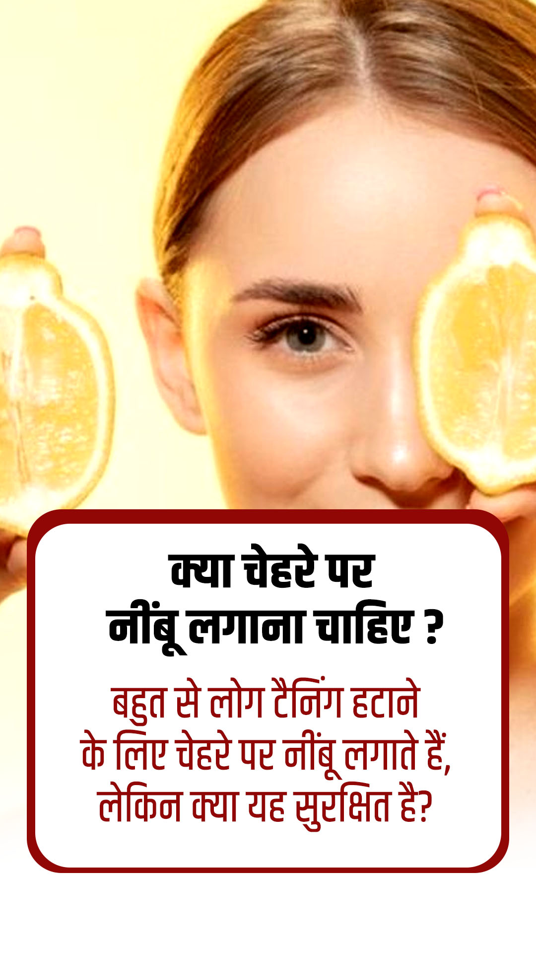 चेहरे पर निम्बू लगाना सही है या गलत?