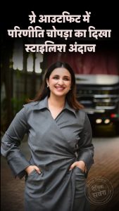ग्रे आउटफिट में परिणीति चोपड़ा का दिखा स्टाइलिश अंदाज