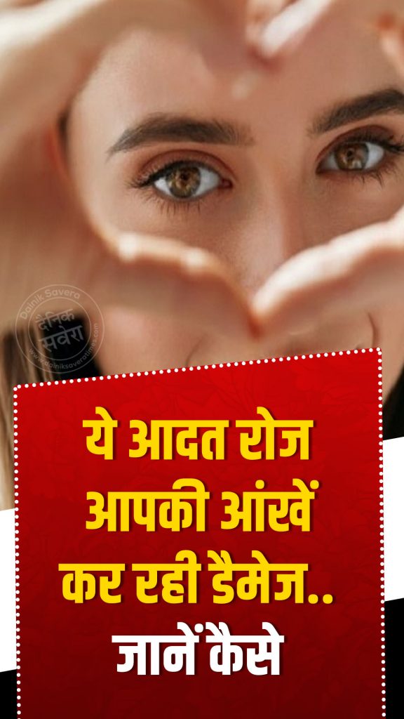 These habits are damaging your eyes
