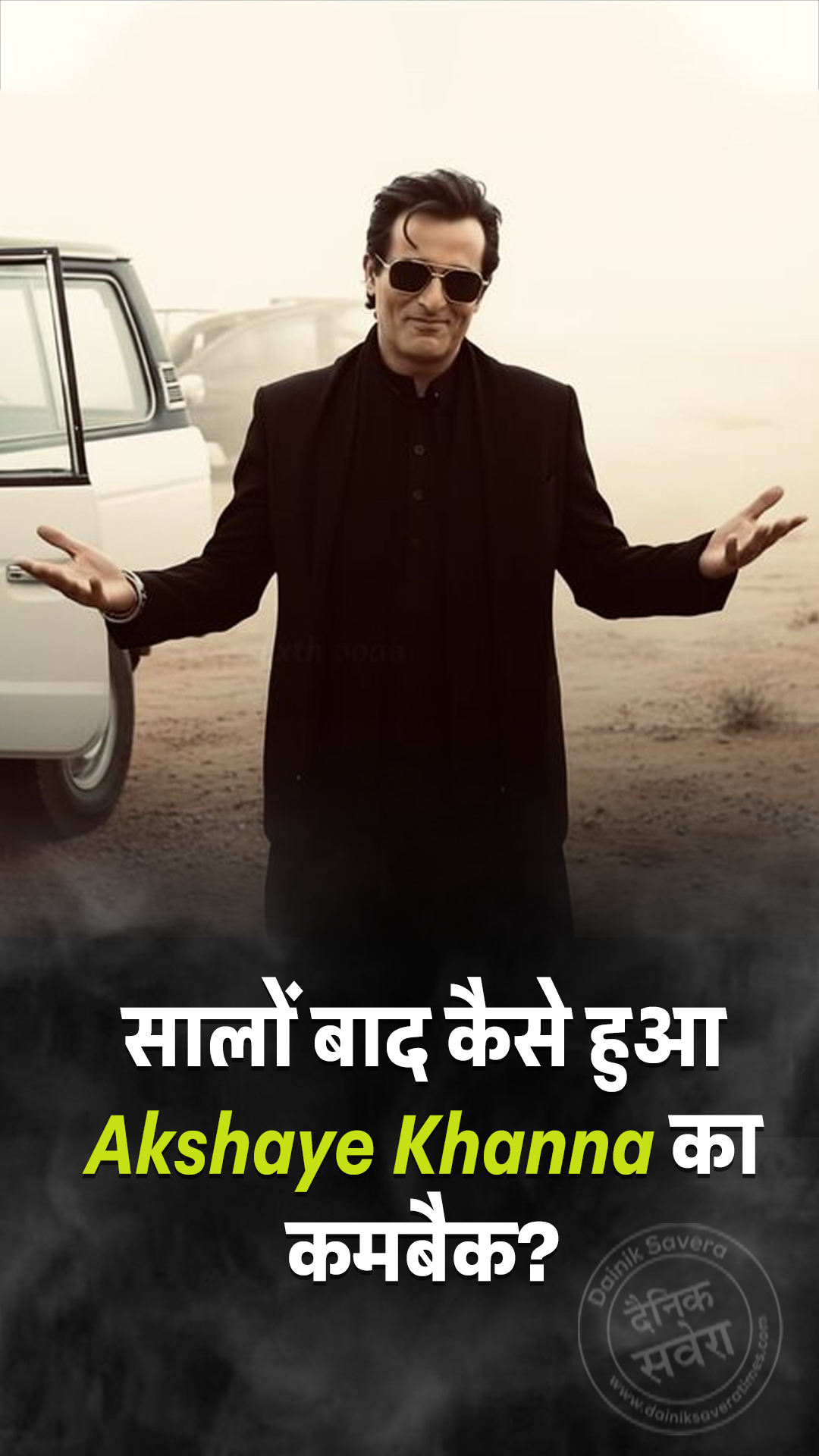 सालों बाद कैसे हुआ Akshaye Khanna का कमबैक?