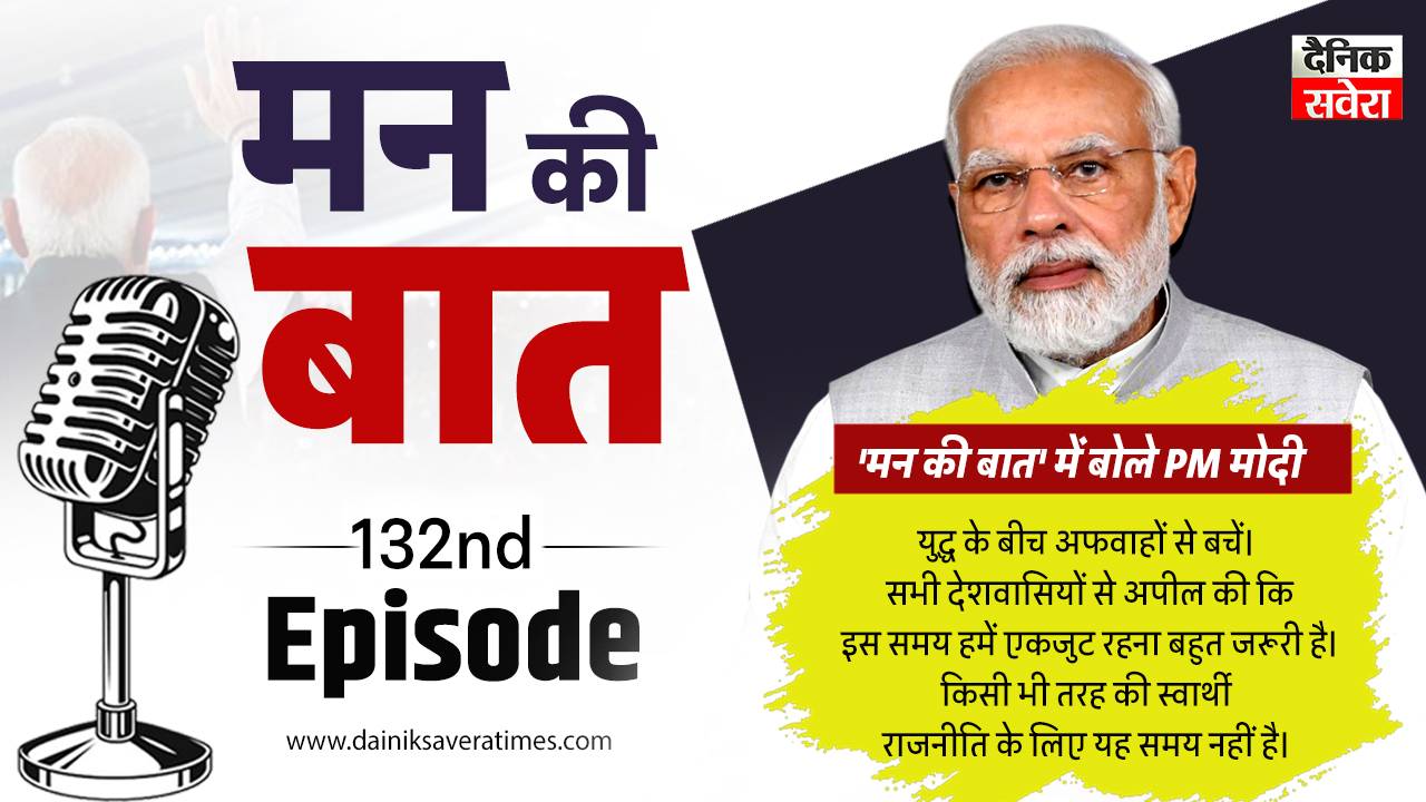 Mann Ki Baat : ‘मन की बात’ में बोले PM मोदी, कहा- युद्ध के बीच अफवाहों से बचें… क्रिकेट से लेकर युवाओं तक जानें क्या-क्या बोले?